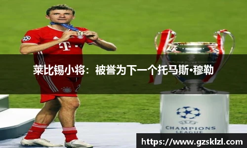 莱比锡小将：被誉为下一个托马斯·穆勒