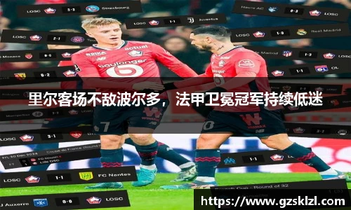 里尔客场不敌波尔多，法甲卫冕冠军持续低迷