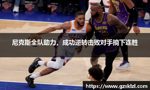 尼克斯全队助力，成功逆转击败对手摘下连胜
