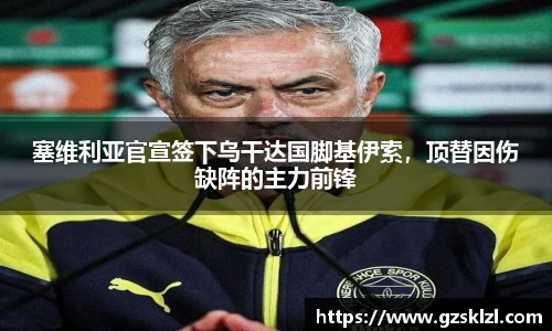 塞维利亚官宣签下乌干达国脚基伊索，顶替因伤缺阵的主力前锋