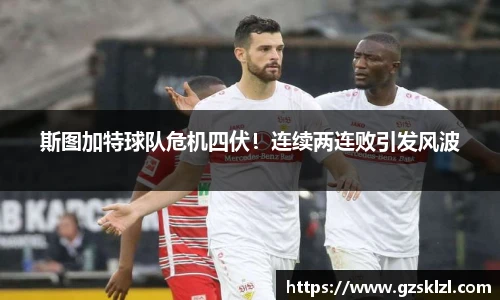 斯图加特球队危机四伏！连续两连败引发风波