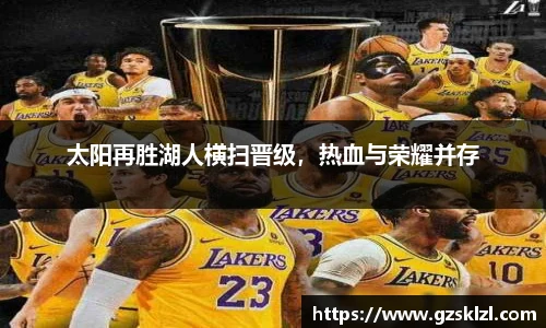 太阳再胜湖人横扫晋级，热血与荣耀并存