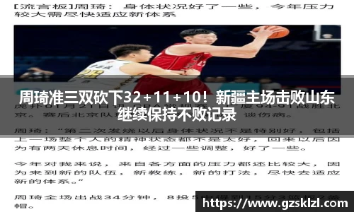 周琦准三双砍下32+11+10！新疆主场击败山东继续保持不败记录