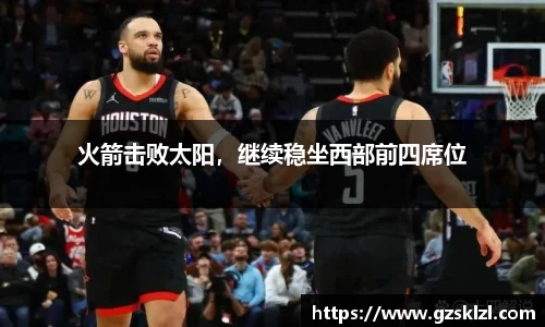 火箭击败太阳，继续稳坐西部前四席位