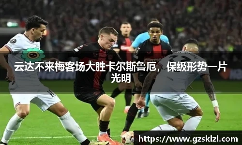云达不来梅客场大胜卡尔斯鲁厄，保级形势一片光明