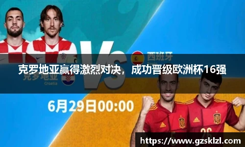 克罗地亚赢得激烈对决，成功晋级欧洲杯16强