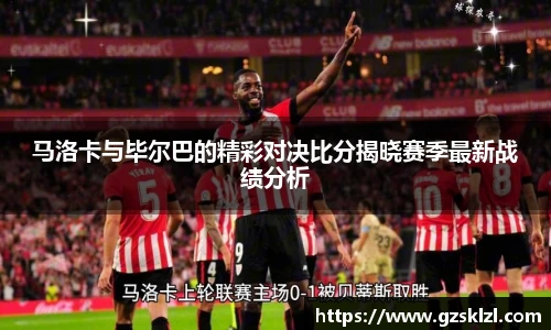 马洛卡与毕尔巴的精彩对决比分揭晓赛季最新战绩分析