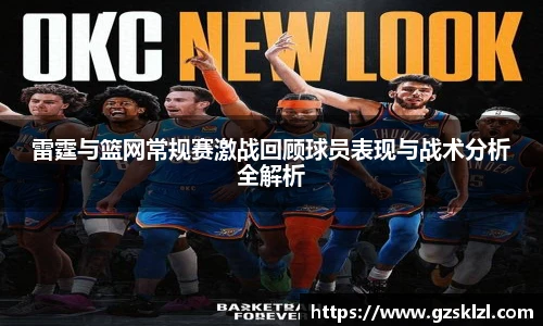 雷霆与篮网常规赛激战回顾球员表现与战术分析全解析