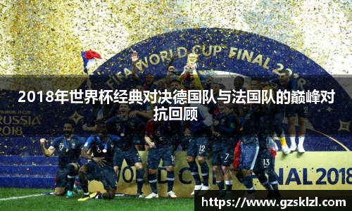 2018年世界杯经典对决德国队与法国队的巅峰对抗回顾