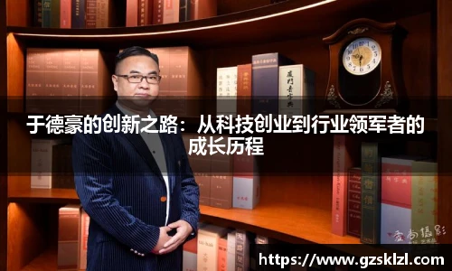 于德豪的创新之路：从科技创业到行业领军者的成长历程