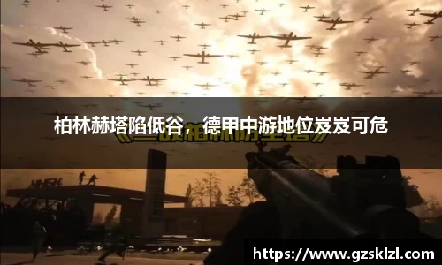 柏林赫塔陷低谷，德甲中游地位岌岌可危