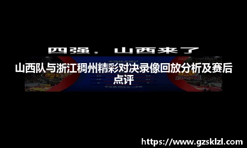山西队与浙江稠州精彩对决录像回放分析及赛后点评