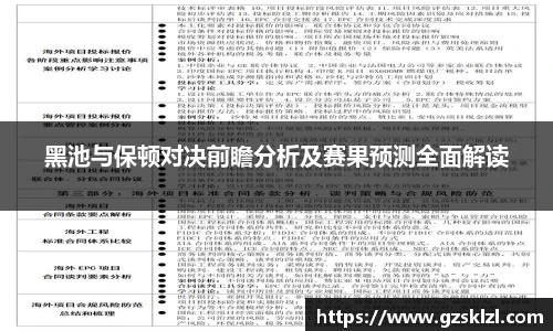 黑池与保顿对决前瞻分析及赛果预测全面解读