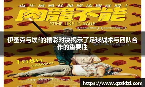 伊基克与埃f的精彩对决揭示了足球战术与团队合作的重要性