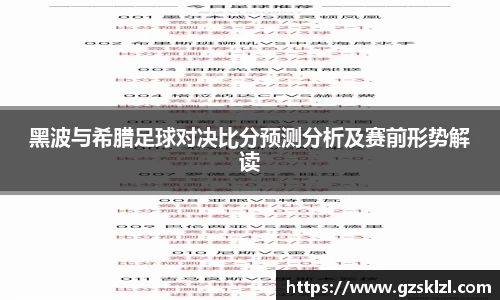黑波与希腊足球对决比分预测分析及赛前形势解读