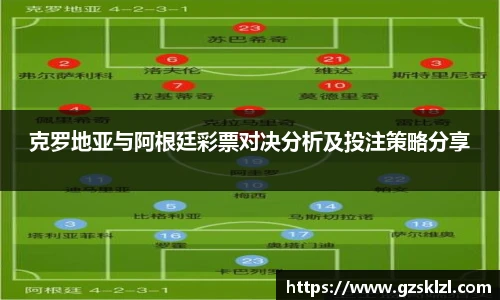 克罗地亚与阿根廷彩票对决分析及投注策略分享