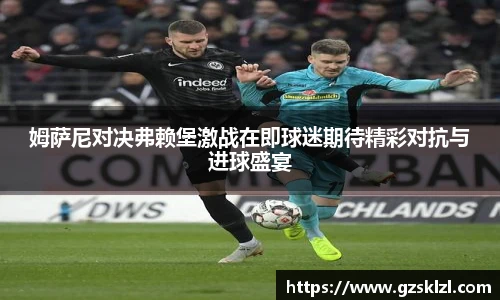 姆萨尼对决弗赖堡激战在即球迷期待精彩对抗与进球盛宴