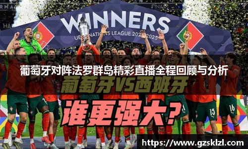 葡萄牙对阵法罗群岛精彩直播全程回顾与分析